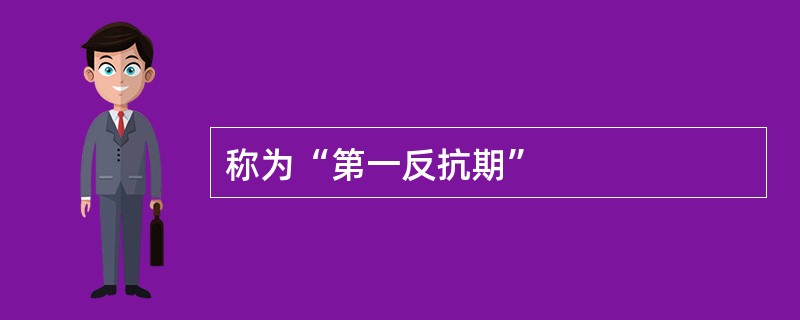 称为“第一反抗期”