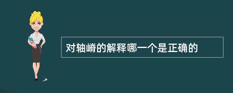 对轴嵴的解释哪一个是正确的