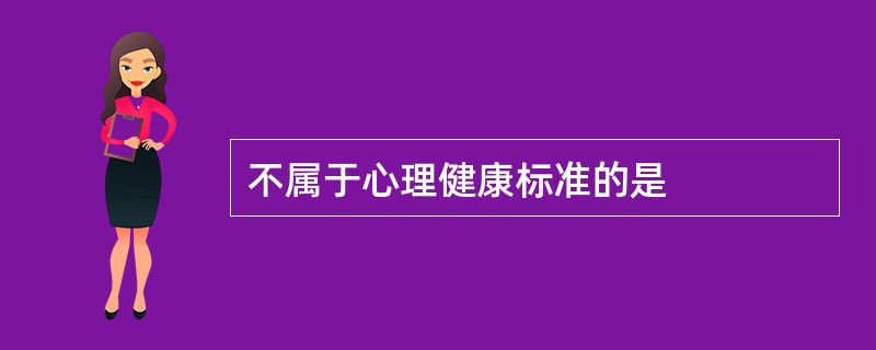 不属于心理健康标准的是