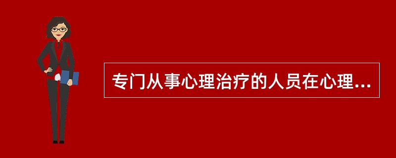 专门从事心理治疗的人员在心理治疗活动中造成他人人身损害，应当