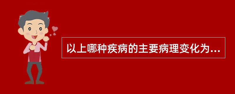 以上哪种疾病的主要病理变化为上皮增生，有过度正角化或过度不全角化或者混合角化