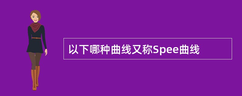 以下哪种曲线又称Spee曲线