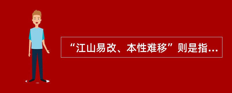 “江山易改、本性难移”则是指人格的