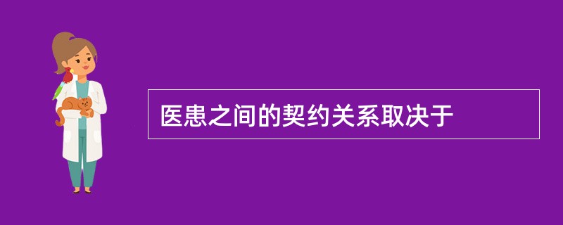 医患之间的契约关系取决于