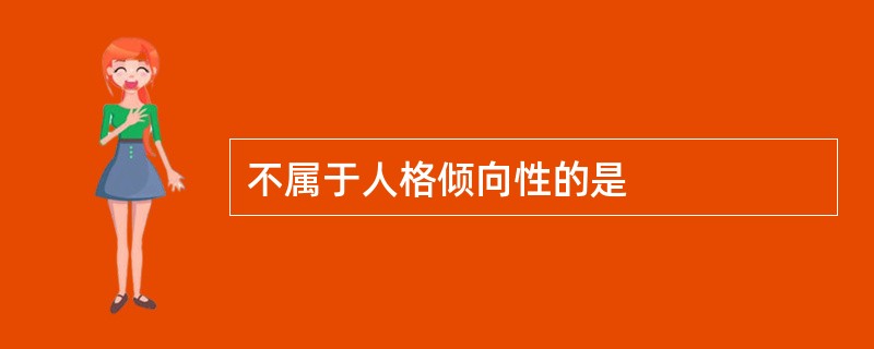 不属于人格倾向性的是