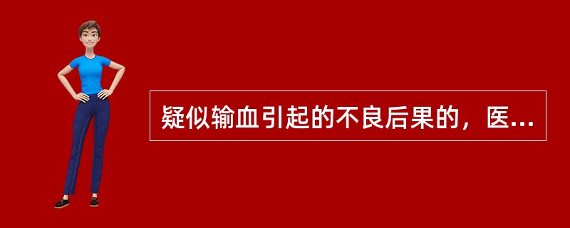 疑似输血引起的不良后果的，医患双方应当共同对现场实物进行封存，封存的现场实物应由