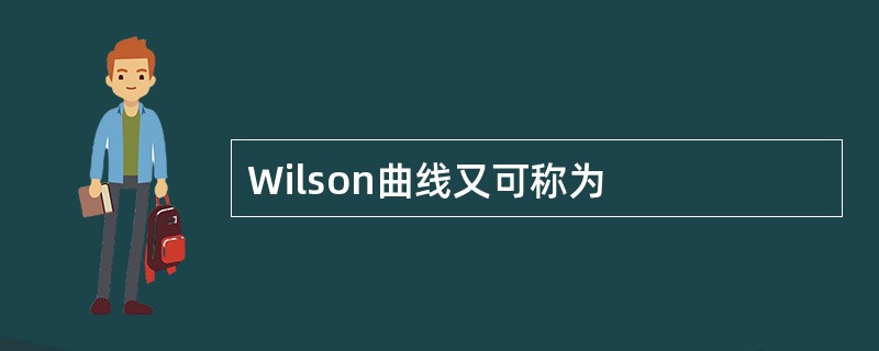 Wilson曲线又可称为