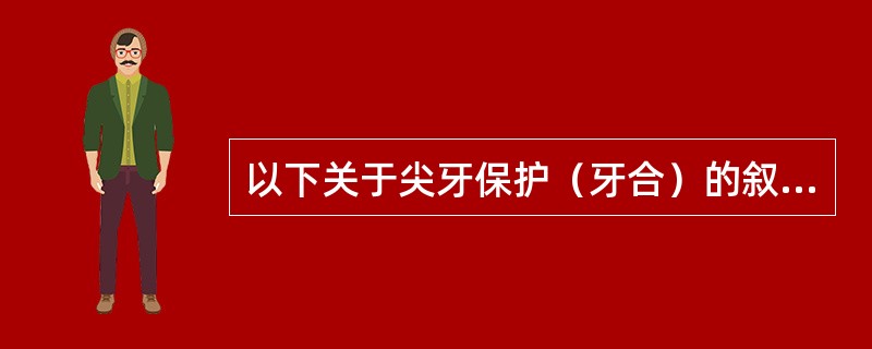 以下关于尖牙保护（牙合）的叙述中，不恰当的是