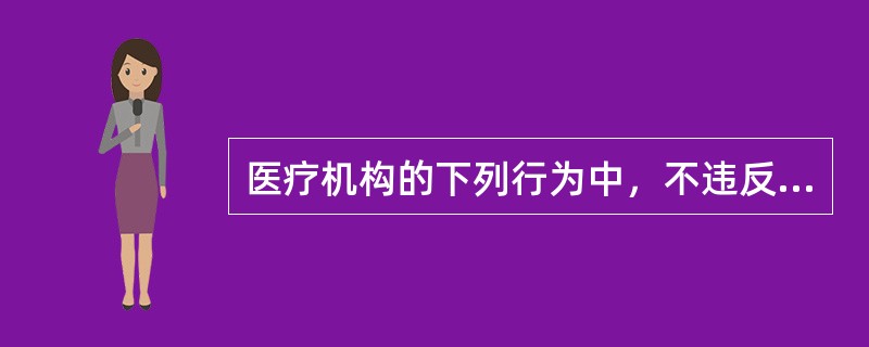 医疗机构的下列行为中，不违反《医疗机构管理条例》的是