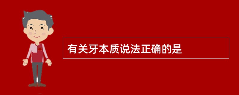有关牙本质说法正确的是