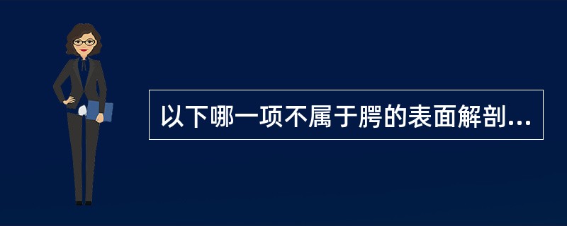 以下哪一项不属于腭的表面解剖标志