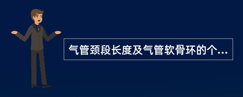 气管颈段长度及气管软骨环的个数分别是