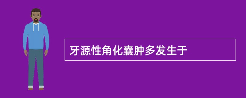 牙源性角化囊肿多发生于