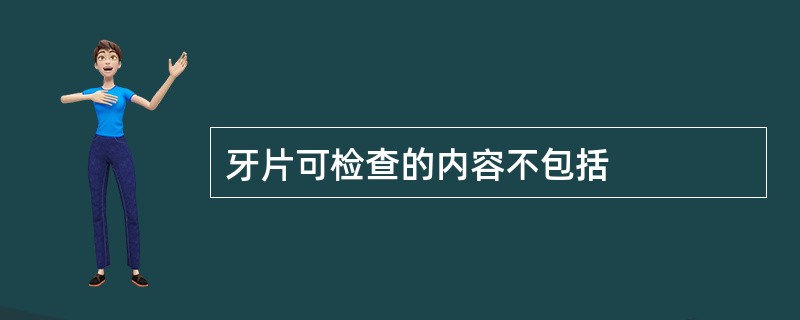 牙片可检查的内容不包括