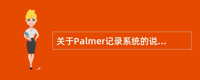 关于Palmer记录系统的说法错误的是