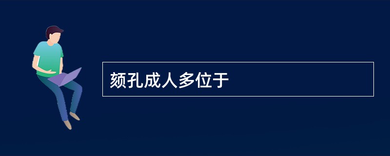 颏孔成人多位于