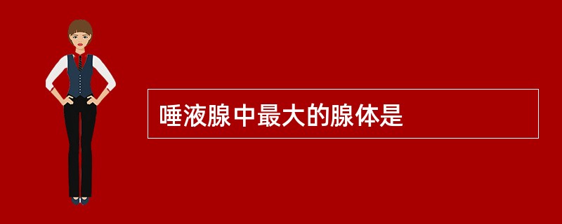 唾液腺中最大的腺体是