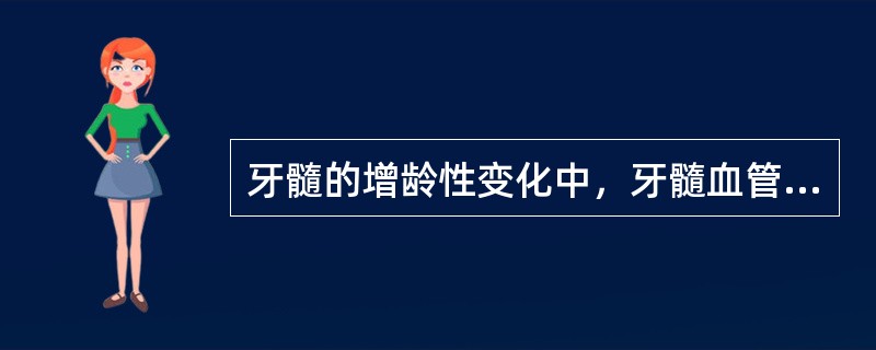 牙髓的增龄性变化中，牙髓血管中的变化中会出现