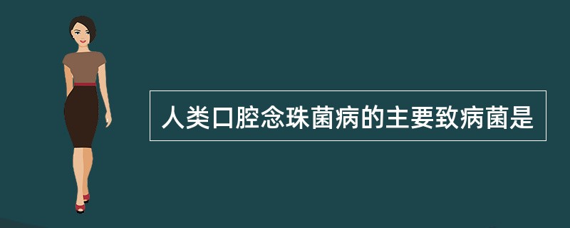 人类口腔念珠菌病的主要致病菌是