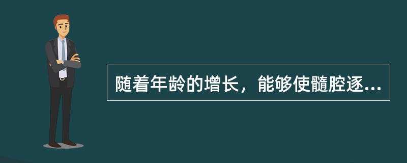 随着年龄的增长，能够使髓腔逐渐减小的物质是