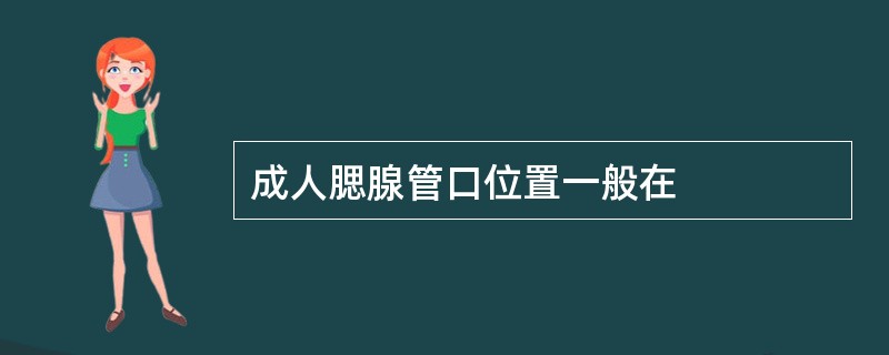 成人腮腺管口位置一般在