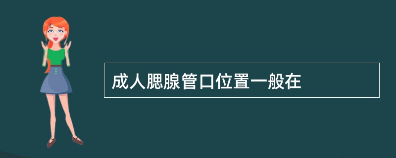 成人腮腺管口位置一般在