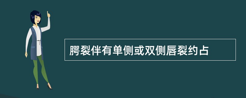 腭裂伴有单侧或双侧唇裂约占