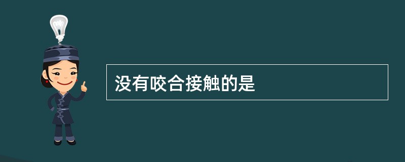 没有咬合接触的是