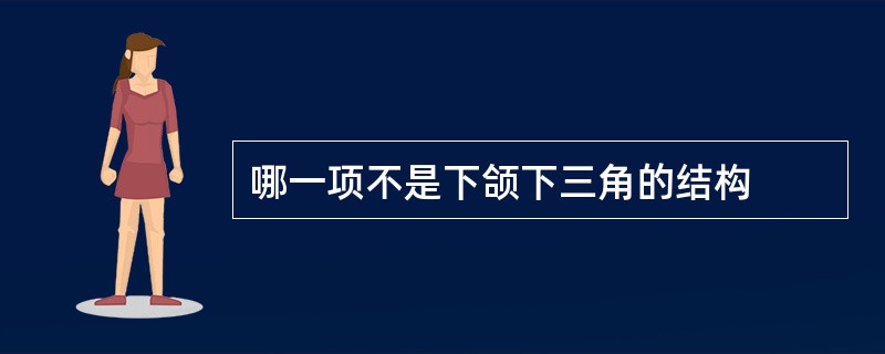 哪一项不是下颌下三角的结构