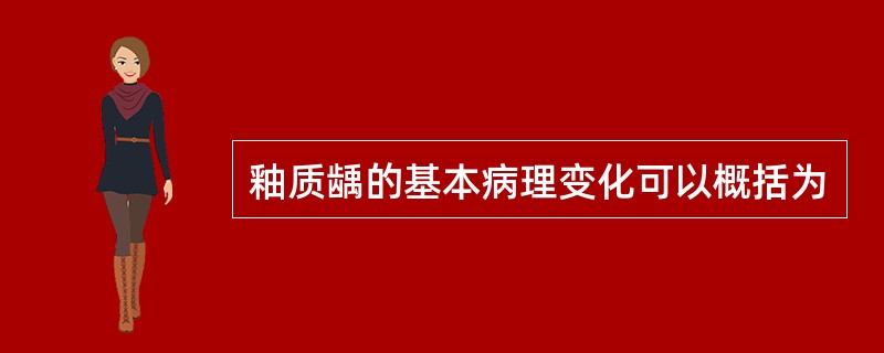 釉质龋的基本病理变化可以概括为