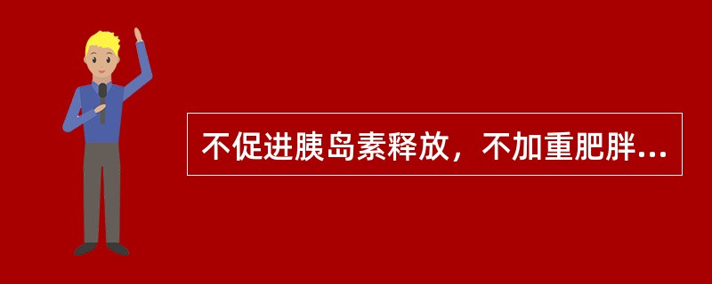 不促进胰岛素释放，不加重肥胖的降糖药为