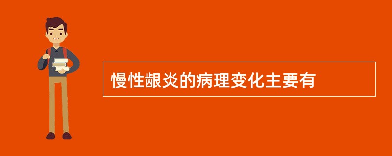 慢性龈炎的病理变化主要有