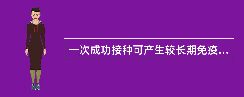 一次成功接种可产生较长期免疫力的生物制品是