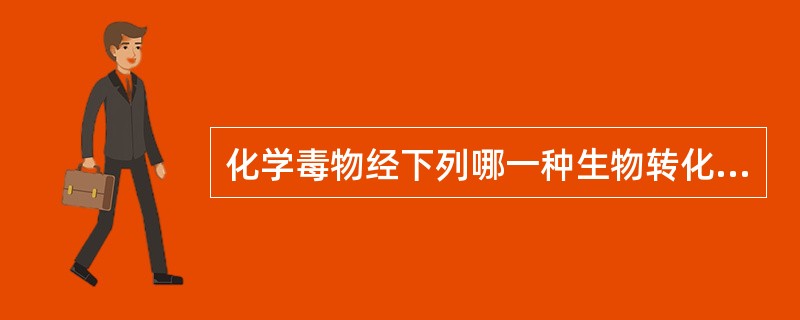 化学毒物经下列哪一种生物转化反应后水溶性降低