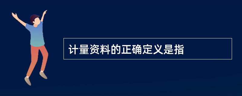 计量资料的正确定义是指
