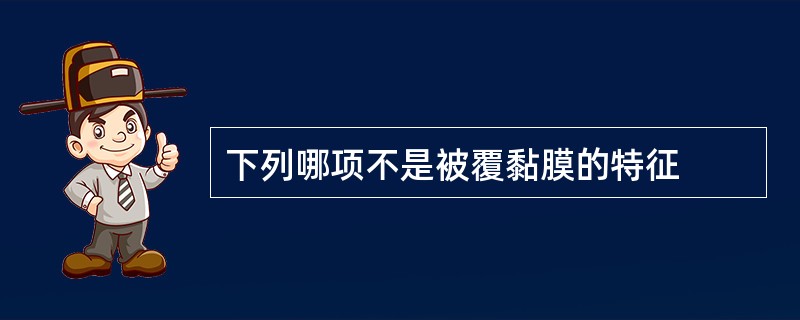 下列哪项不是被覆黏膜的特征