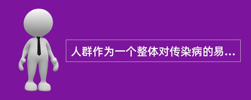 人群作为一个整体对传染病的易感程度称为