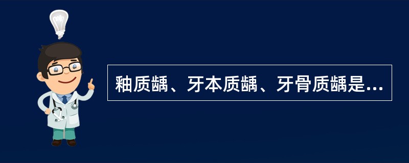 釉质龋、牙本质龋、牙骨质龋是根据以下哪种分类进行划分