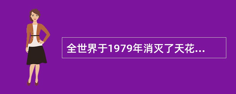 全世界于1979年消灭了天花主要是采用了哪一种措施