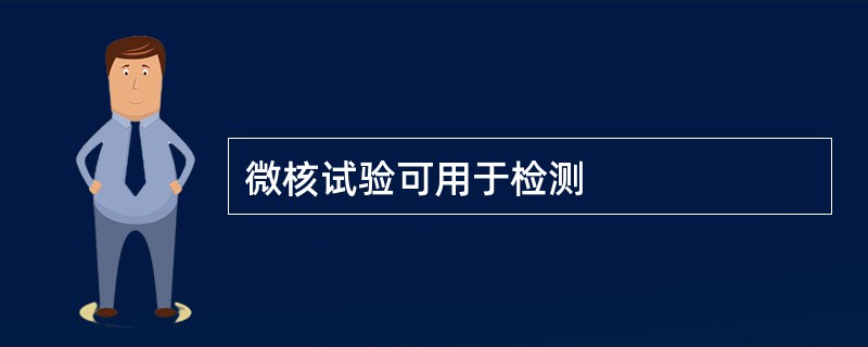 微核试验可用于检测