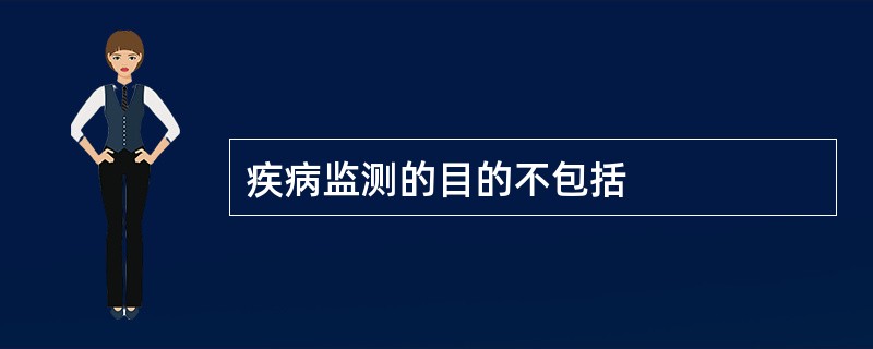 疾病监测的目的不包括