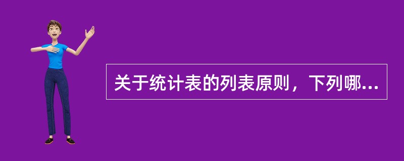 关于统计表的列表原则，下列哪项叙述是错误的