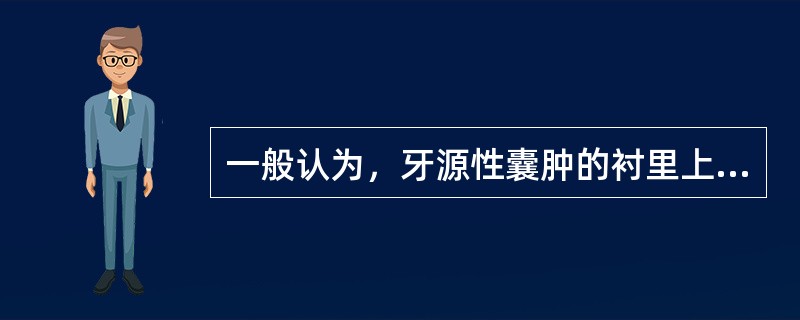 一般认为，牙源性囊肿的衬里上皮来源于