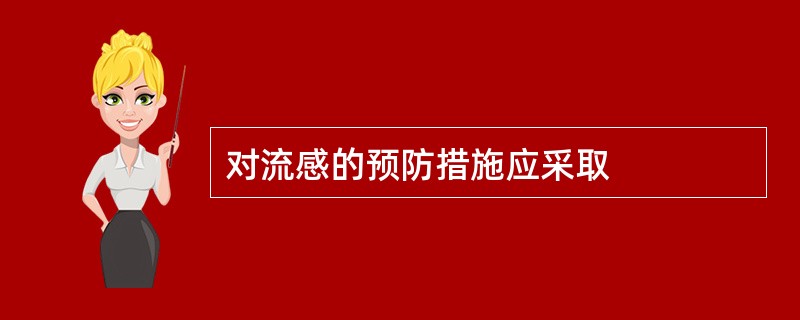 对流感的预防措施应采取