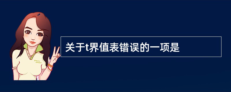 关于t界值表错误的一项是