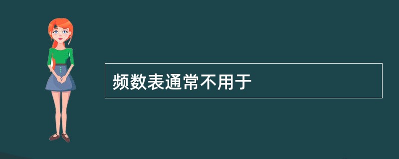 频数表通常不用于
