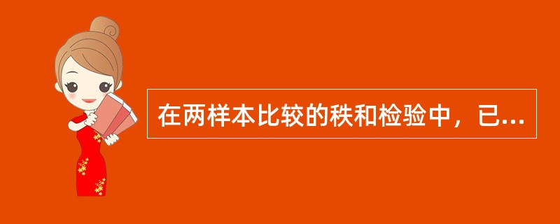 在两样本比较的秩和检验中，已知第1组的样本量为n1=10，秩和T1=136，第2组的样本量为n2=15，秩和T2=189，若双侧0.05的T界值范围为94～166，按a=0.05，作出的统计推断是