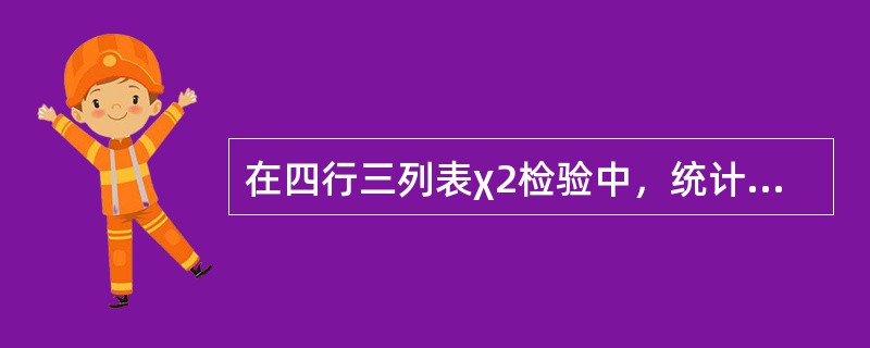 在四行三列表χ2检验中，统计量χ2的自由度等于