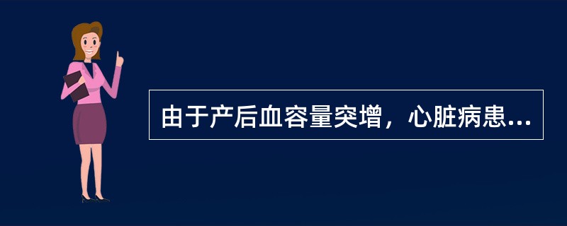 由于产后血容量突增，心脏病患者产后极易发生心力衰竭的时间是
