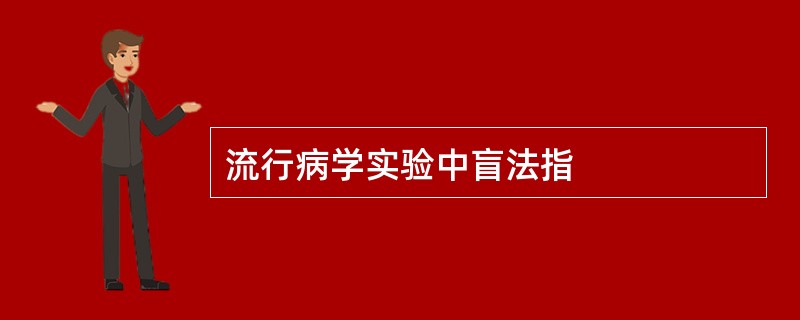 流行病学实验中盲法指